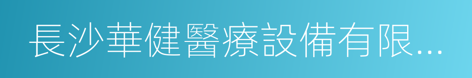 長沙華健醫療設備有限公司的同義詞