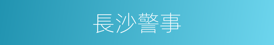 長沙警事的同義詞