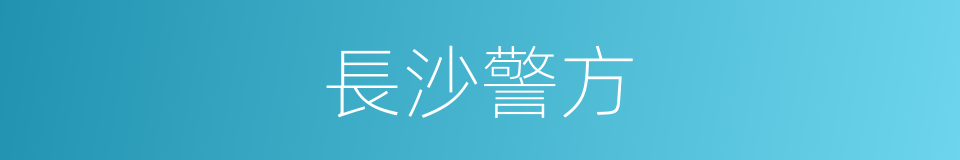 長沙警方的同義詞