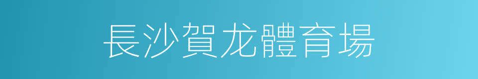 長沙賀龙體育場的同義詞