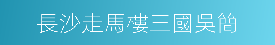 長沙走馬樓三國吳簡的同義詞