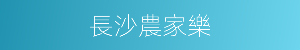 長沙農家樂的同義詞