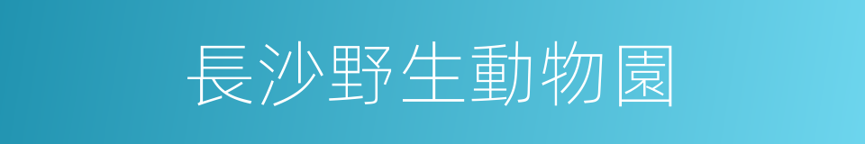 長沙野生動物園的同義詞