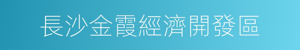 長沙金霞經濟開發區的同義詞