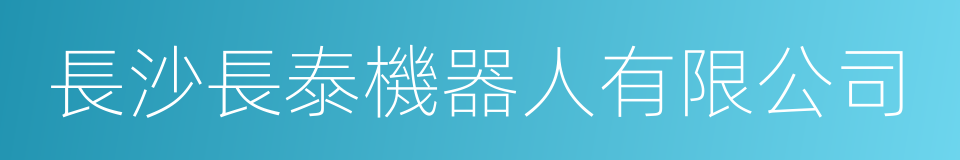 長沙長泰機器人有限公司的同義詞