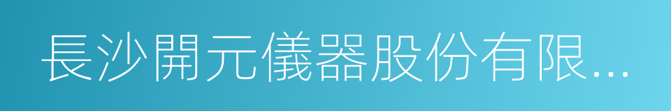 長沙開元儀器股份有限公司的同義詞