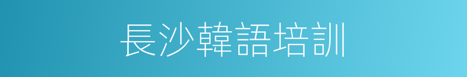 長沙韓語培訓的同義詞