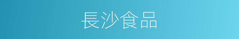 長沙食品的同義詞