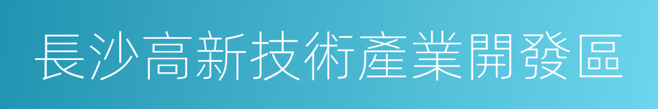 長沙高新技術產業開發區的同義詞