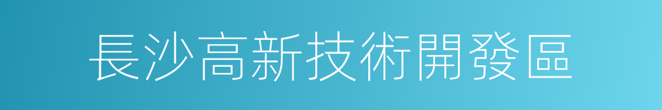 長沙高新技術開發區的同義詞