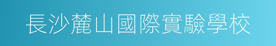 長沙麓山國際實驗學校的同義詞