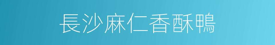 長沙麻仁香酥鴨的同義詞