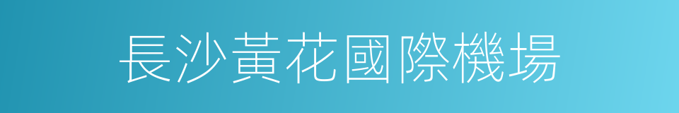 長沙黃花國際機場的同義詞