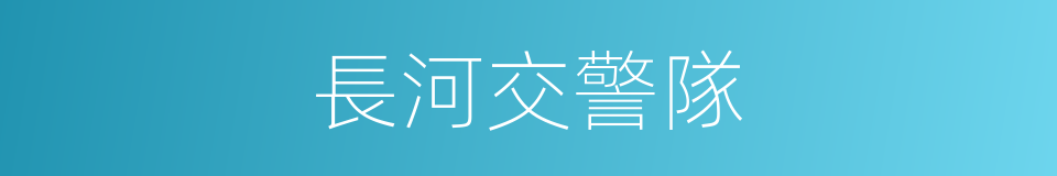 長河交警隊的同義詞