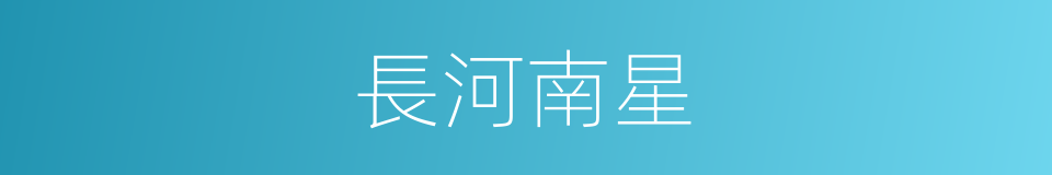 長河南星的同義詞