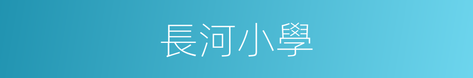長河小學的同義詞