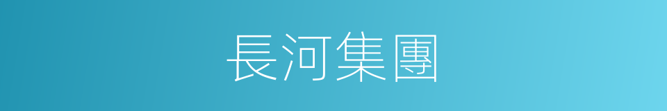 長河集團的同義詞