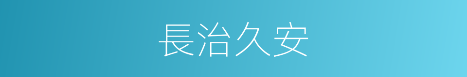 長治久安的意思