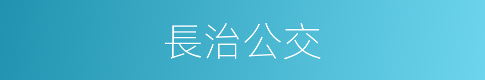 長治公交的同義詞