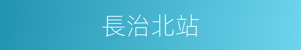 長治北站的同義詞
