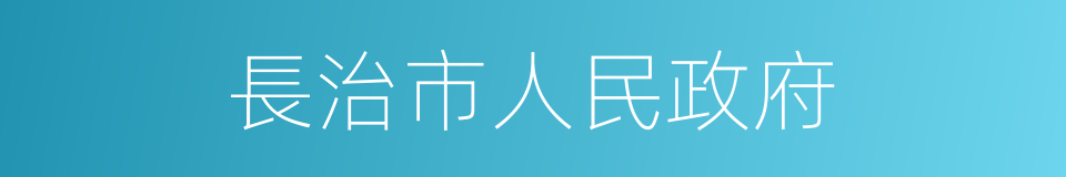 長治市人民政府的同義詞