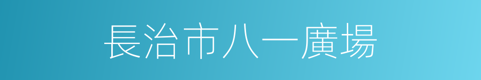 長治市八一廣場的同義詞