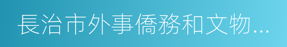 長治市外事僑務和文物旅遊局的同義詞