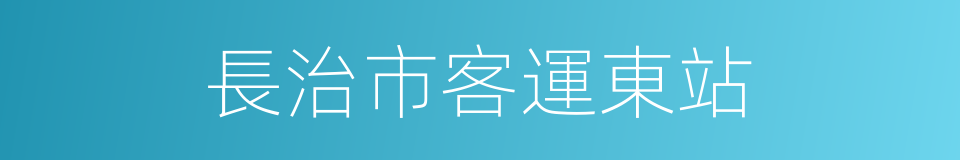 長治市客運東站的同義詞