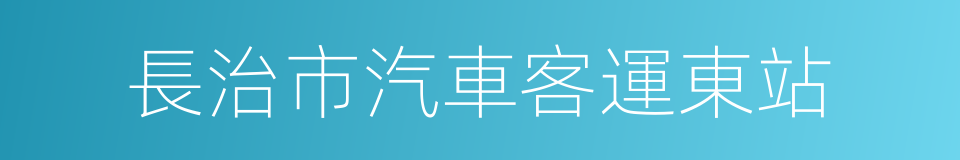 長治市汽車客運東站的同義詞