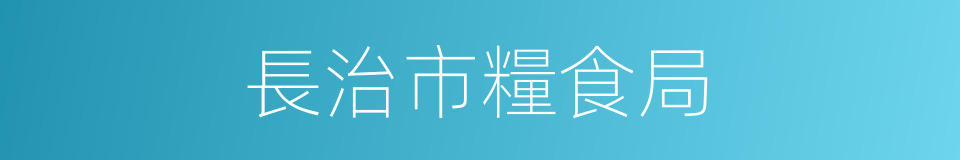 長治市糧食局的同義詞