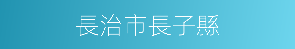 長治市長子縣的同義詞