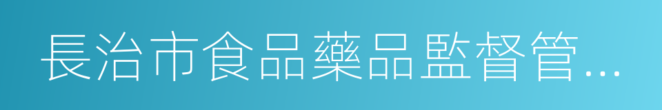 長治市食品藥品監督管理局的意思