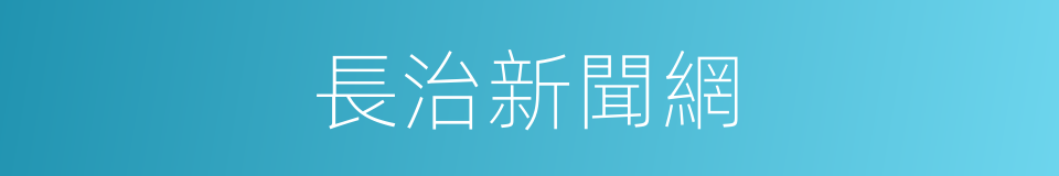 長治新聞網的同義詞