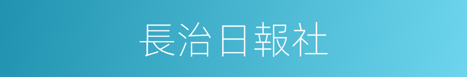 長治日報社的同義詞