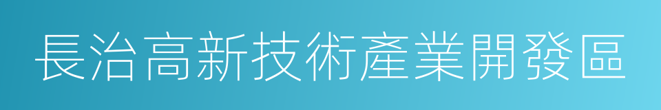 長治高新技術產業開發區的同義詞