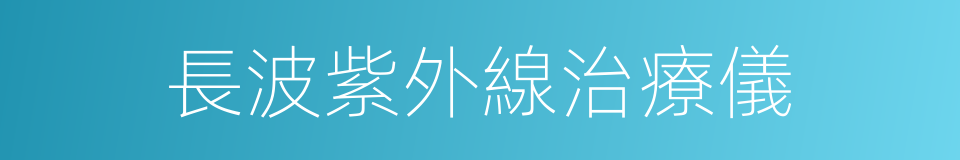 長波紫外線治療儀的同義詞