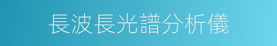 長波長光譜分析儀的同義詞