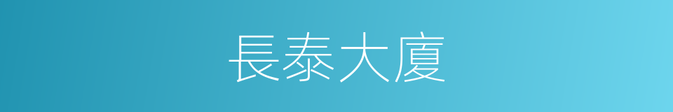 長泰大廈的同義詞