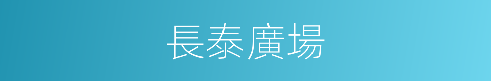 長泰廣場的同義詞
