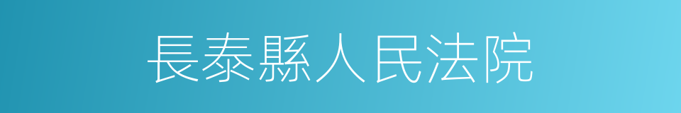 長泰縣人民法院的同義詞