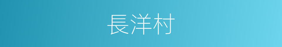 長洋村的同義詞