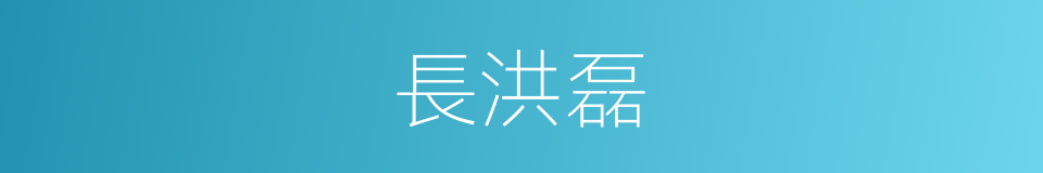 長洪磊的同義詞