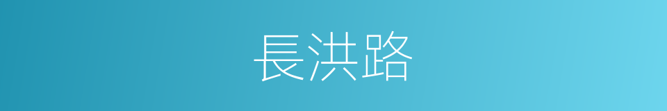 長洪路的同義詞