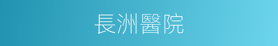 長洲醫院的同義詞