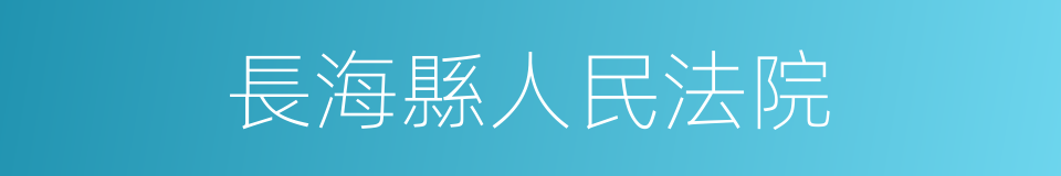 長海縣人民法院的同義詞