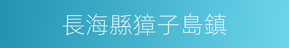 長海縣獐子島鎮的同義詞