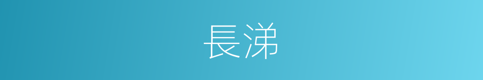 長涕的同義詞