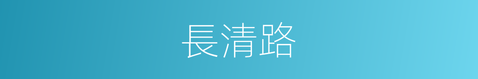 長清路的同義詞