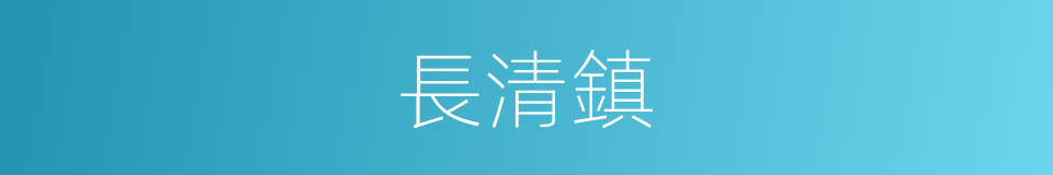 長清鎮的同義詞