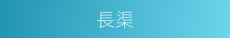 長渠的同義詞